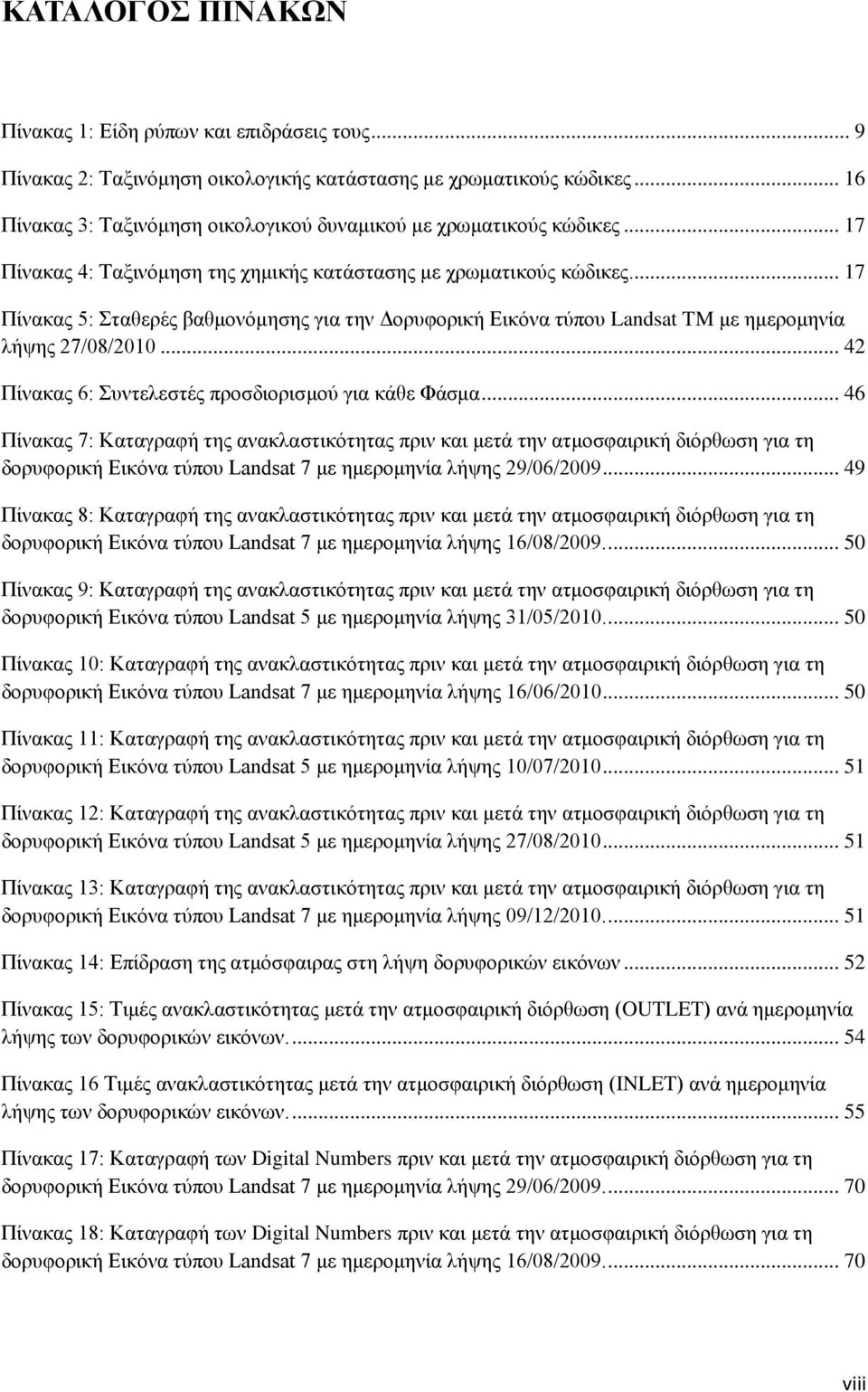 ... 17 Πίνακας 5: Σταθερές βαθμονόμησης για την Δορυφορική Εικόνα τύπου Landsat TM με ημερομηνία λήψης 27/08/2010... 42 Πίνακας 6: Συντελεστές προσδιορισμού για κάθε Φάσμα.