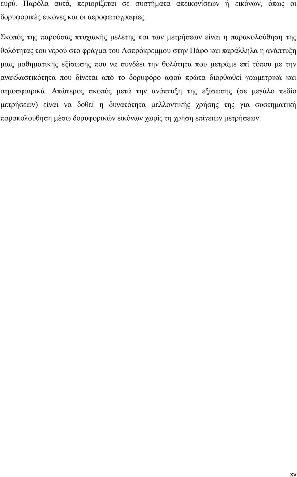 μαθηματικής εξίσωσης που να συνδέει την θολότητα που μετράμε επί τόπου με την ανακλαστικότητα που δίνεται από το δορυφόρο αφού πρώτα διορθωθεί γεωμετρικά και ατμοσφαιρικά.