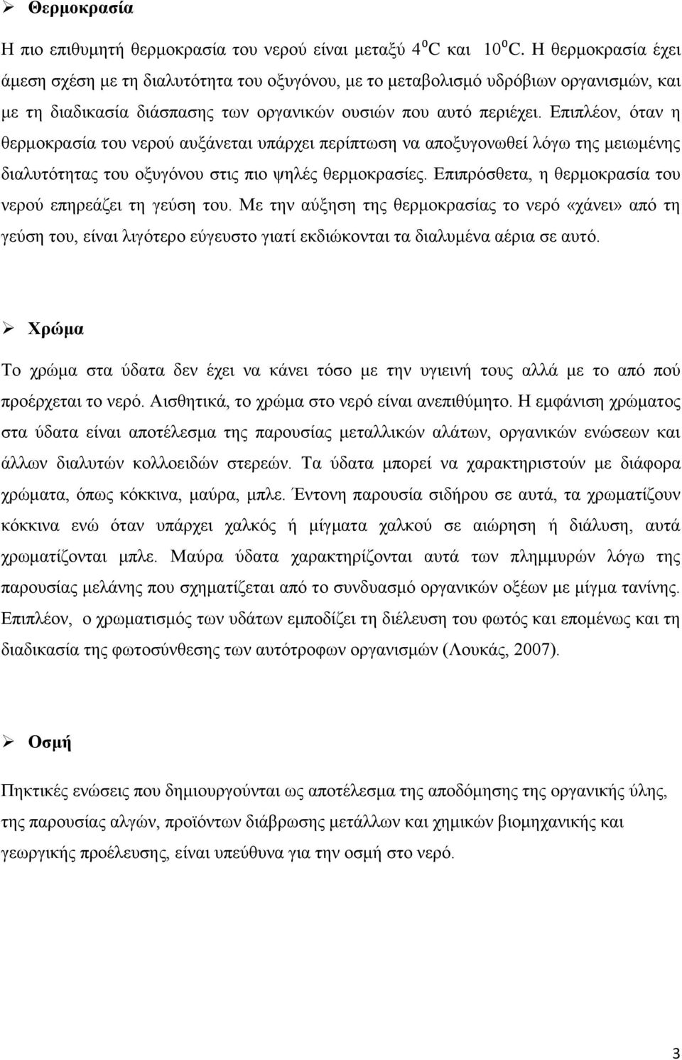 Επιπλέον, όταν η θερμοκρασία του νερού αυξάνεται υπάρχει περίπτωση να αποξυγονωθεί λόγω της μειωμένης διαλυτότητας του οξυγόνου στις πιο ψηλές θερμοκρασίες.