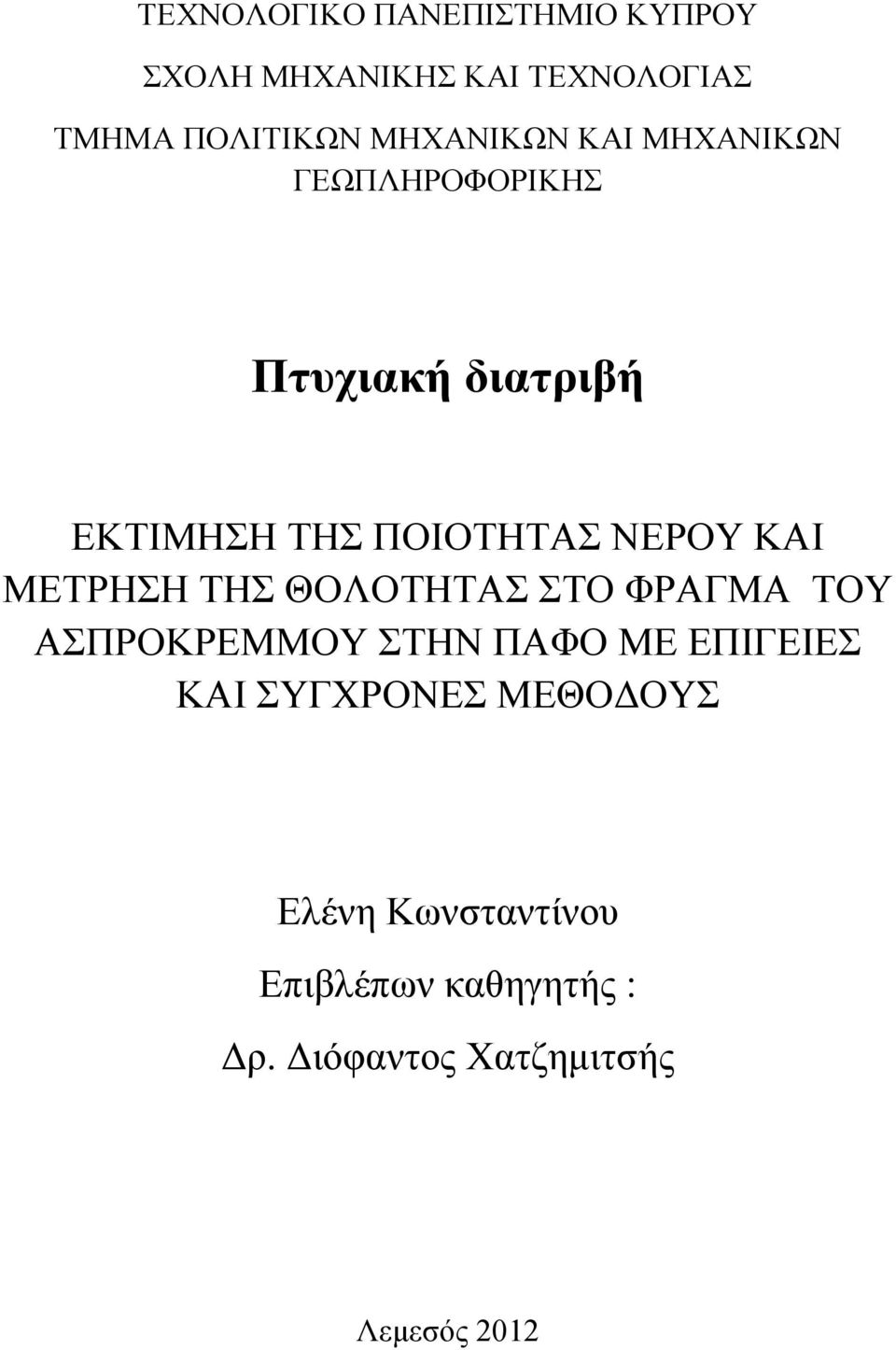 ΚΑΙ ΜΕΤΡΗΣΗ ΤΗΣ ΘΟΛΟΤΗΤΑΣ ΣΤΟ ΦΡΑΓΜΑ ΤΟΥ ΑΣΠΡΟΚΡΕΜΜΟΥ ΣΤΗΝ ΠΑΦΟ ΜΕ ΕΠΙΓΕΙΕΣ ΚΑΙ