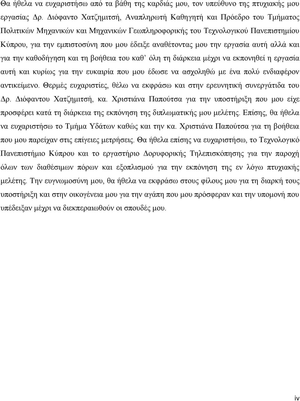 αναθέτοντας μου την εργασία αυτή αλλά και για την καθοδήγηση και τη βοήθεια του καθ όλη τη διάρκεια μέχρι να εκπονηθεί η εργασία αυτή και κυρίως για την ευκαιρία που μου έδωσε να ασχοληθώ με ένα πολύ