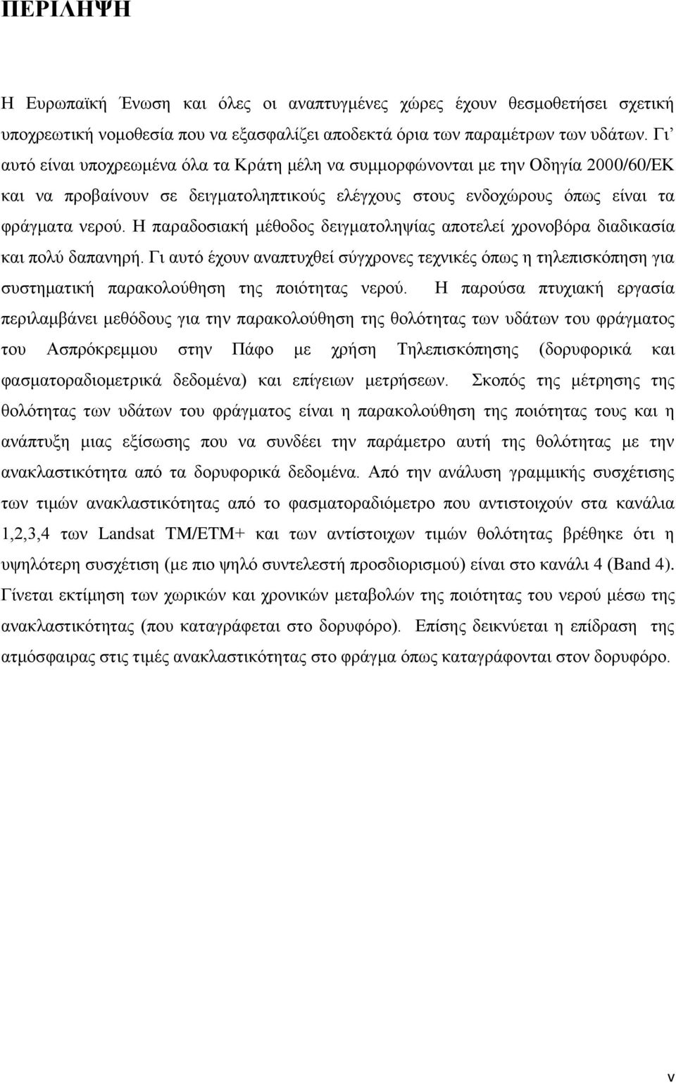 Η παραδοσιακή μέθοδος δειγματοληψίας αποτελεί χρονοβόρα διαδικασία και πολύ δαπανηρή.