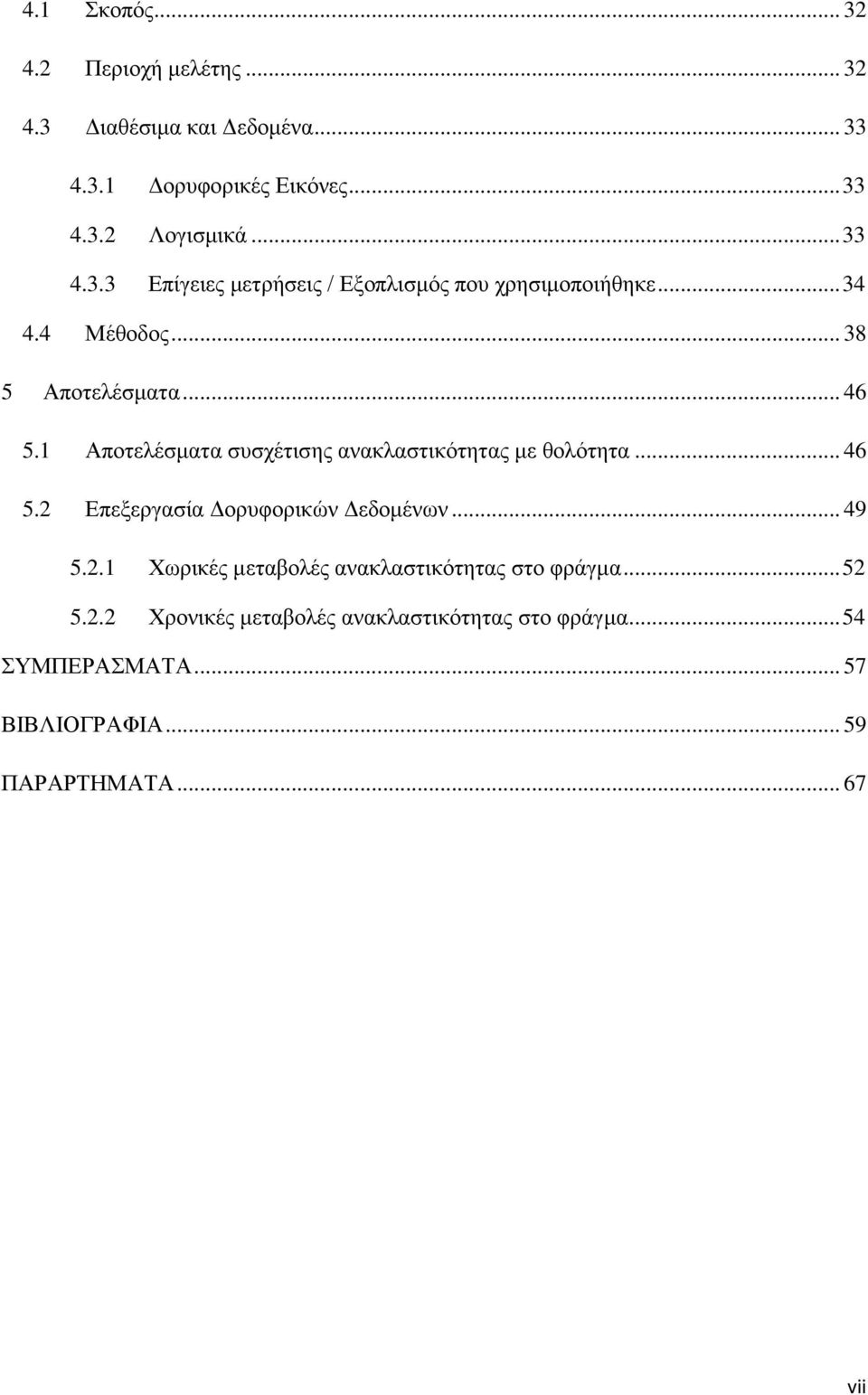 1 Αποτελέσματα συσχέτισης ανακλαστικότητας με θολότητα... 46 5.2 Επεξεργασία Δορυφορικών Δεδομένων... 49 5.2.1 Χωρικές μεταβολές ανακλαστικότητας στο φράγμα.