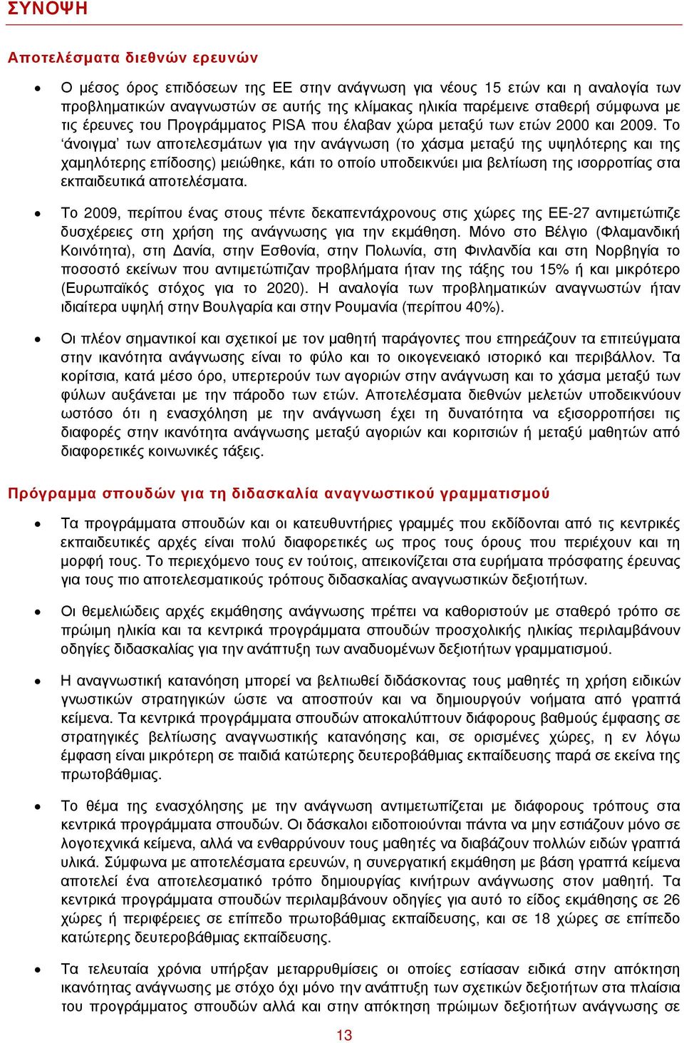 Το άνοιγμα των αποτελεσμάτων για την ανάγνωση (το χάσμα μεταξύ της υψηλότερης και της χαμηλότερης επίδοσης) μειώθηκε, κάτι το οποίο υποδεικνύει μια βελτίωση της ισορροπίας στα εκπαιδευτικά