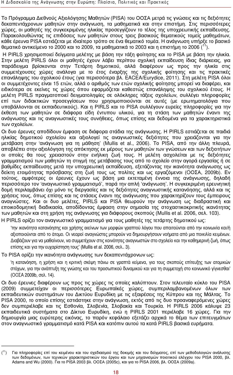 Παρακολουθώντας τις επιδόσεις των μαθητών στους τρεις βασικούς θεματικούς τομείς μαθημάτων, κάθε έρευνα PISA εστιάζεται με ιδιαίτερο τρόπο σε ένα θεματικό τομέα.