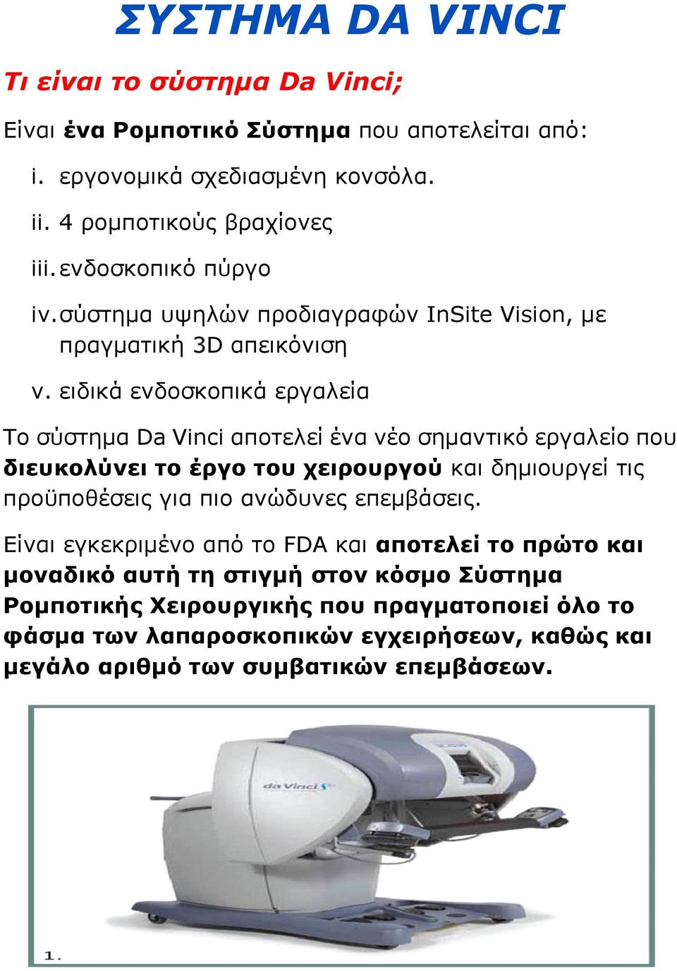 ειδικά ενδοσκοπικά εργαλεία Το σύστημα Da Vinci αποτελεί ένα νέο σημαντικό εργαλείο που διευκολύνει το έργο του χειρουργού και δημιουργεί τις προϋποθέσεις για πιο