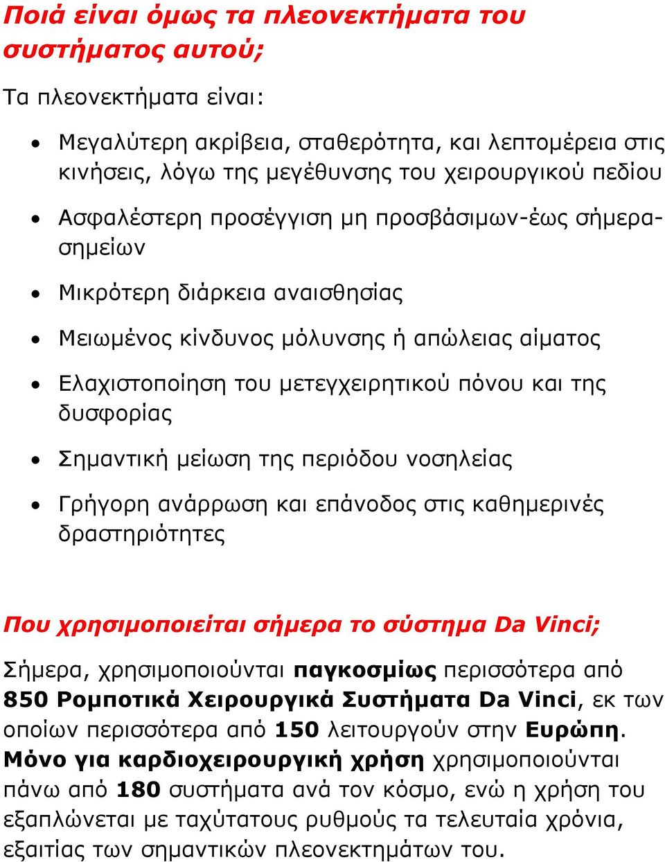 της περιόδου νοσηλείας Γρήγορη ανάρρωση και επάνοδος στις καθημερινές δραστηριότητες Που χρησιμοποιείται σήμερα το σύστημα Da Vinci; Σήμερα, χρησιμοποιούνται παγκοσμίως περισσότερα από 850 Ρομποτικά