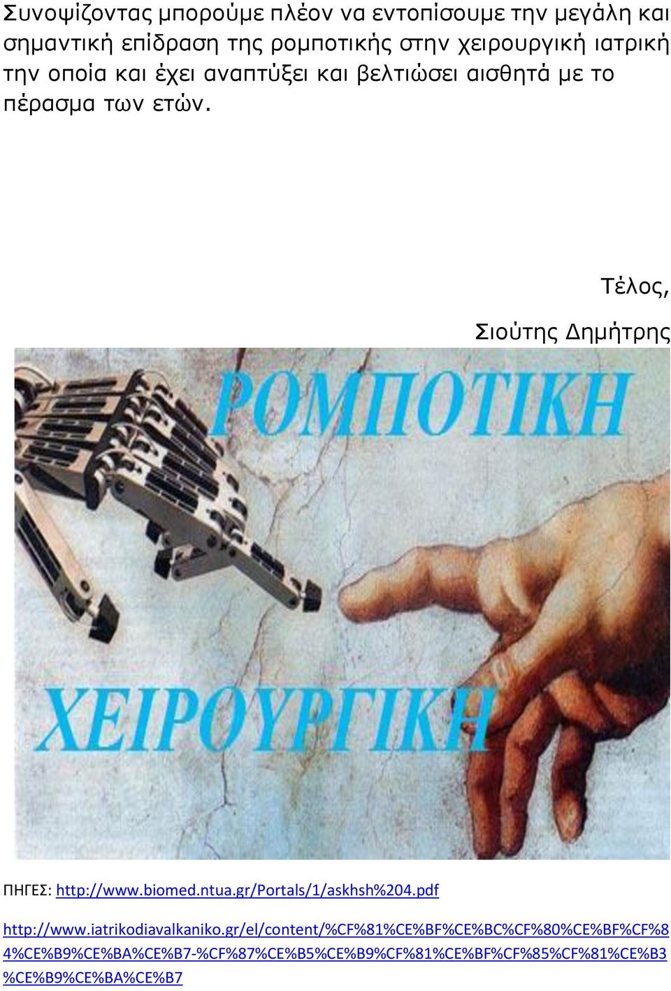Τέλος, Σιούτης Δημήτρης ΠΗΓΕΣ: http://www.biomed.ntua.gr/portals/1/askhsh%204.pdf http://www.