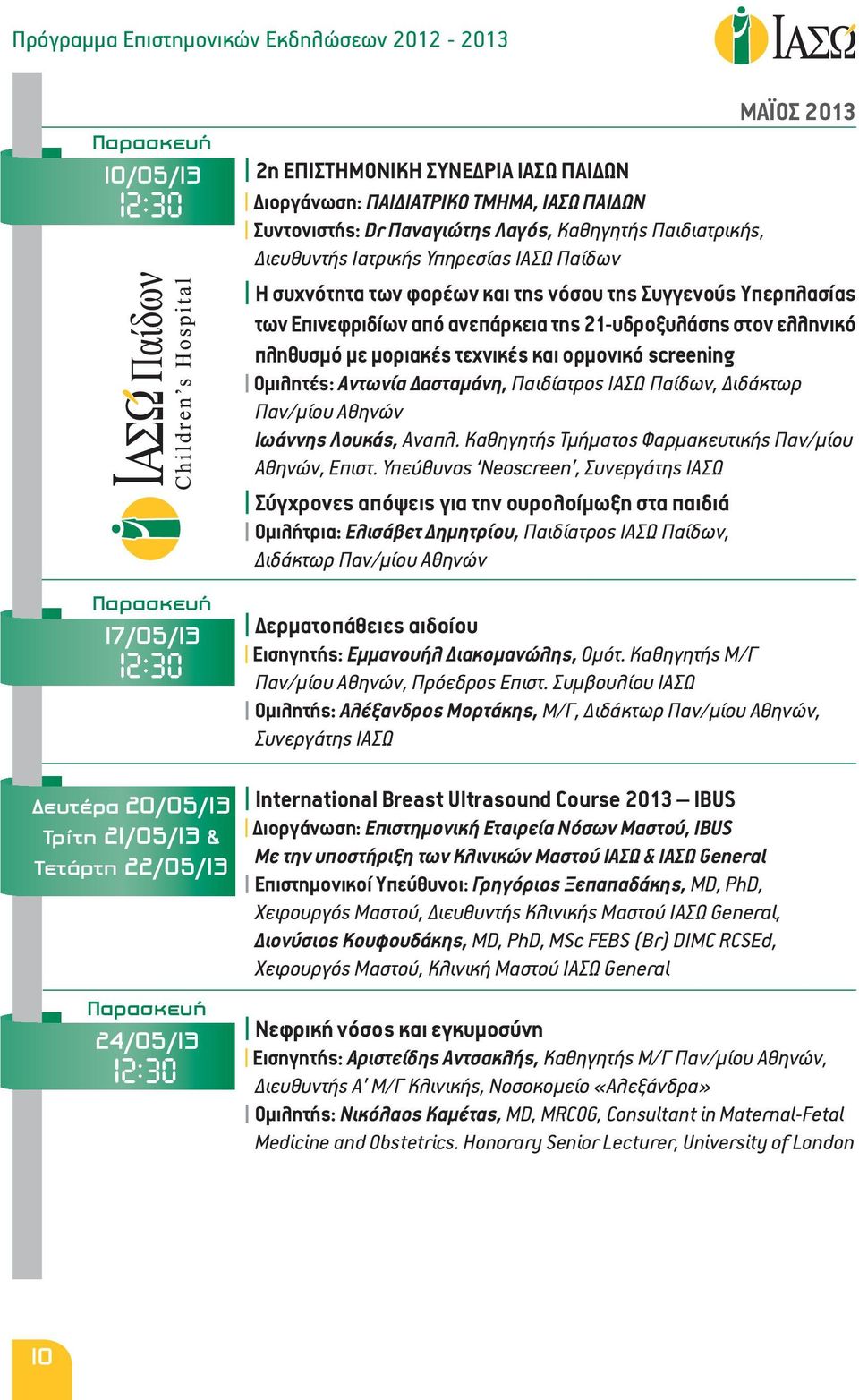 μοριακές τεχνικές και ορμονικό screening Ομιλητές: Αντωνία Δασταμάνη, Παιδίατρος ΙΑΣΩ Παίδων, Διδάκτωρ Παν/μίου Αθηνών Ιωάννης Λουκάς, Αναπλ. Καθηγητής Τμήματος Φαρμακευτικής Παν/μίου Αθηνών, Επιστ.