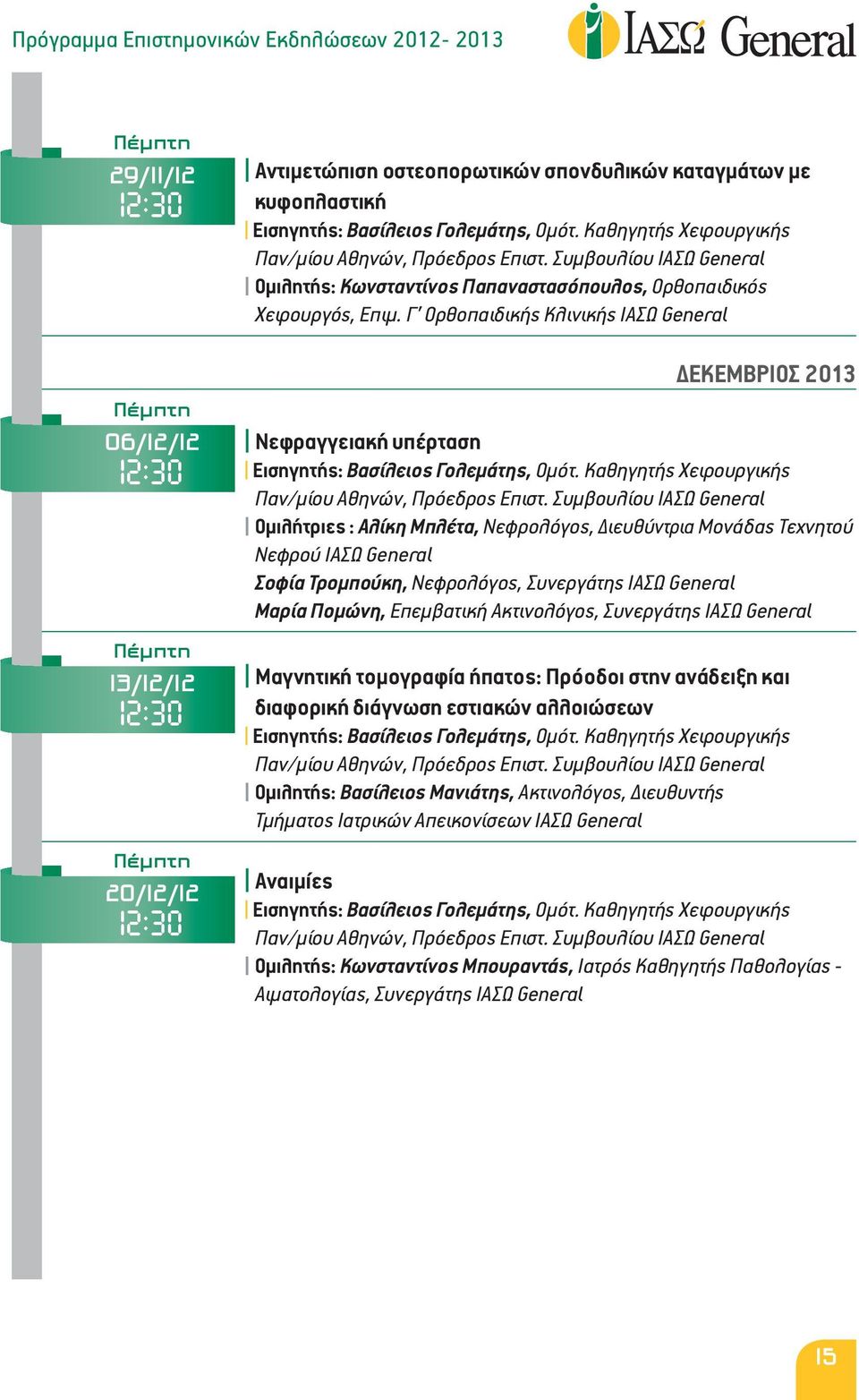 Γ Ορθοπαιδικής Κλινικής ΙΑΣΩ General ΔΕΚΕΜΒΡΙΟΣ 2013 Νεφραγγειακή υπέρταση Ομιλήτριες : Αλίκη Μπλέτα, Νεφρολόγος, Διευθύντρια Μονάδας Τεχνητού Νεφρού ΙΑΣΩ General Σοφία Τρομπούκη, Νεφρολόγος,