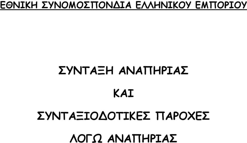 ΣΥΝΤΑΞΗ ΑΝΑΠΗΡΙΑΣ ΚΑΙ