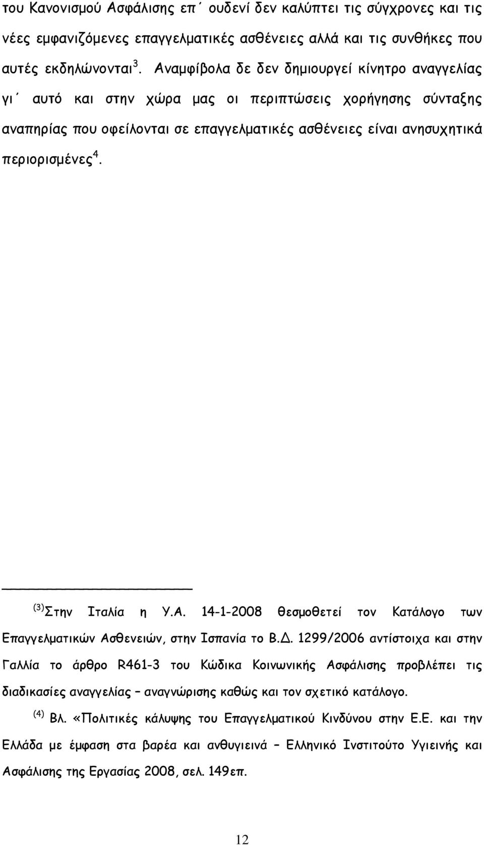 (3) Στην Ιταλία η Υ.Α. 14-1-2008 θεσμοθετεί τον Κατάλογο των Επαγγελματικών Ασθενειών, στην Ισπανία το Β.