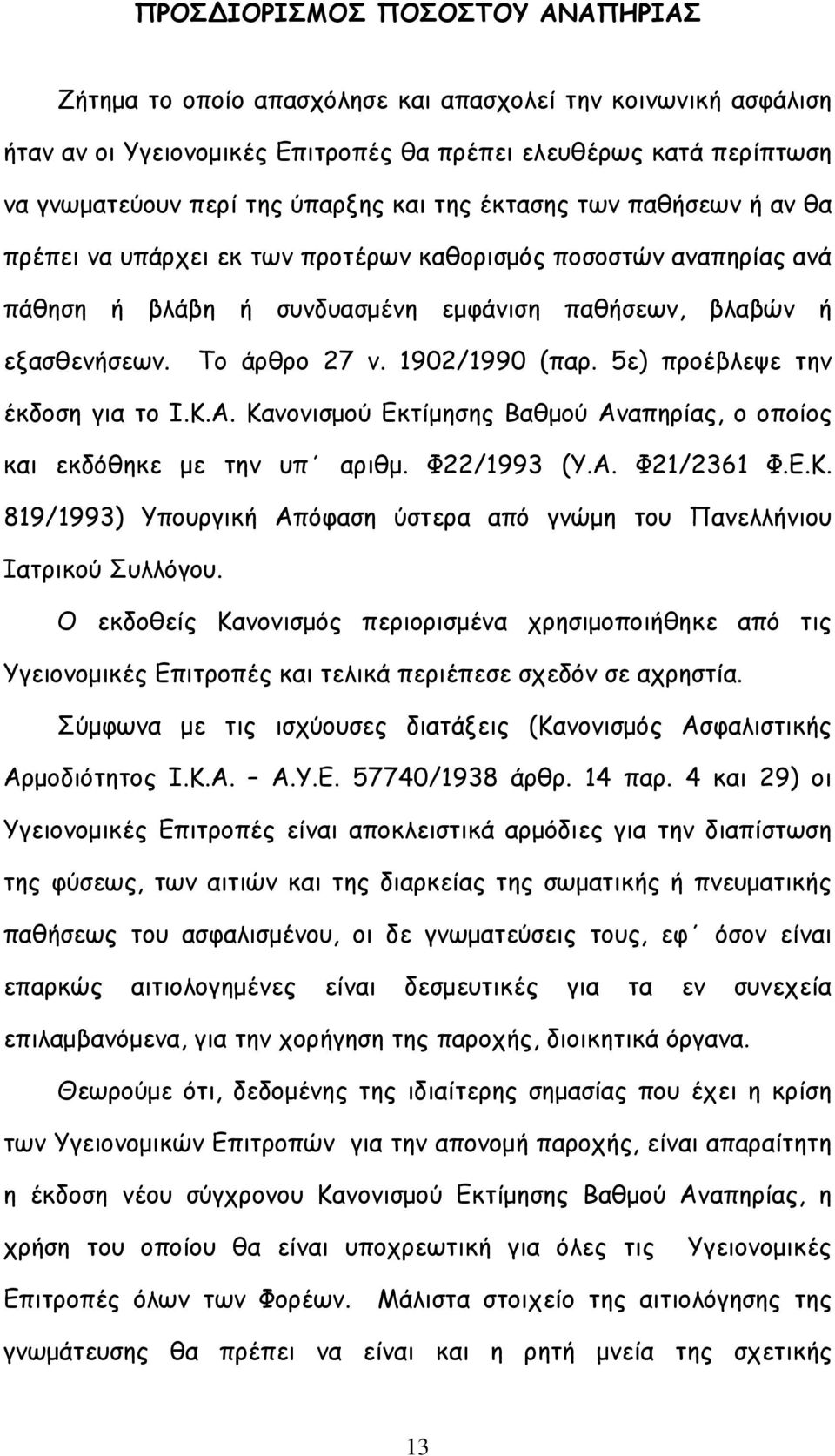 1902/1990 (παρ. 5ε) προέβλεψε την έκδοση για το Ι.Κ.Α. Κανονισμού Εκτίμησης Βαθμού Αναπηρίας, ο οποίος και εκδόθηκε με την υπ αριθμ. Φ22/1993 (Υ.Α. Φ21/2361 Φ.Ε.Κ. 819/1993) Υπουργική Απόφαση ύστερα από γνώμη του Πανελλήνιου Ιατρικού Συλλόγου.