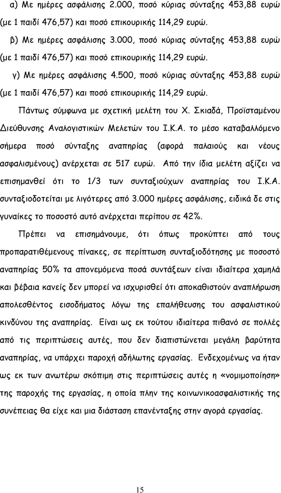 500, ποσό κύριας σύνταξης 453,88 ευρώ (με 1 παιδί 476,57) και ποσό επικουρικής 114,29 ευρώ. Πάντως σύμφωνα με σχετική μελέτη του Χ. Σκιαδά, Προϊσταμένου ιεύθυνσης Αν