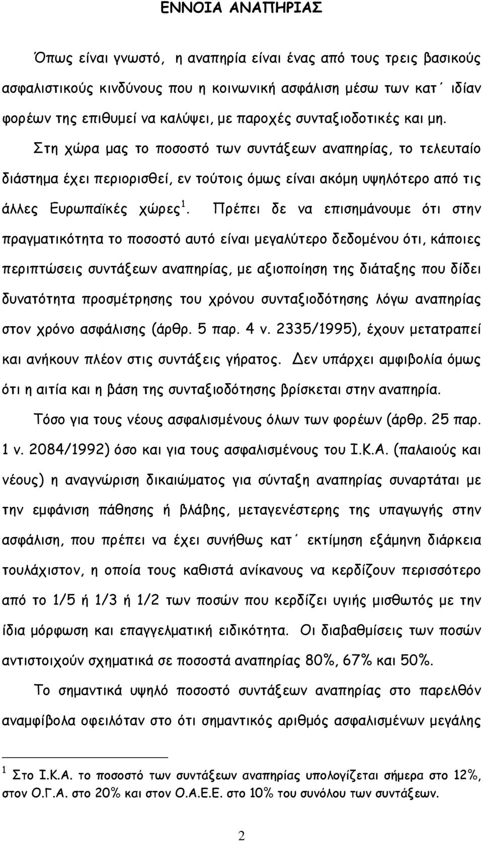 Πρέπει δε να επισημάνουμε ότι στην πραγματικότητα το ποσοστό αυτό είναι μεγαλύτερο δεδομένου ότι, κάποιες περιπτώσεις συντάξεων αναπηρίας, με αξιοποίηση της διάταξης που δίδει δυνατότητα προσμέτρησης