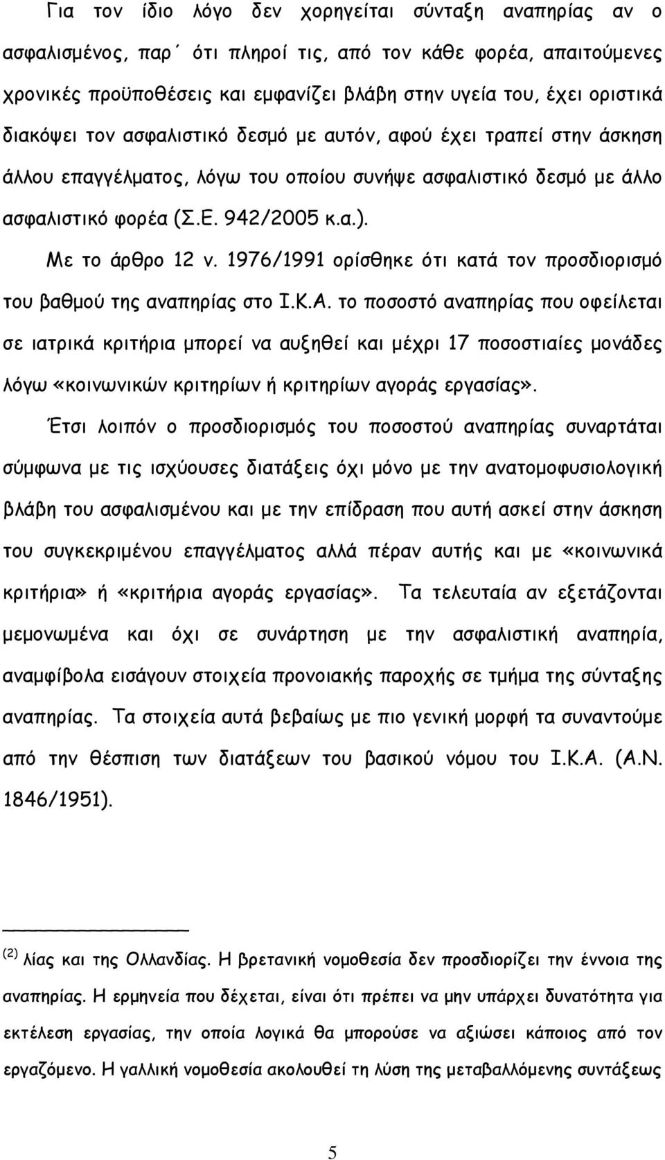 1976/1991 ορίσθηκε ότι κατά τον προσδιορισμό του βαθμού της αναπηρίας στο Ι.Κ.Α.