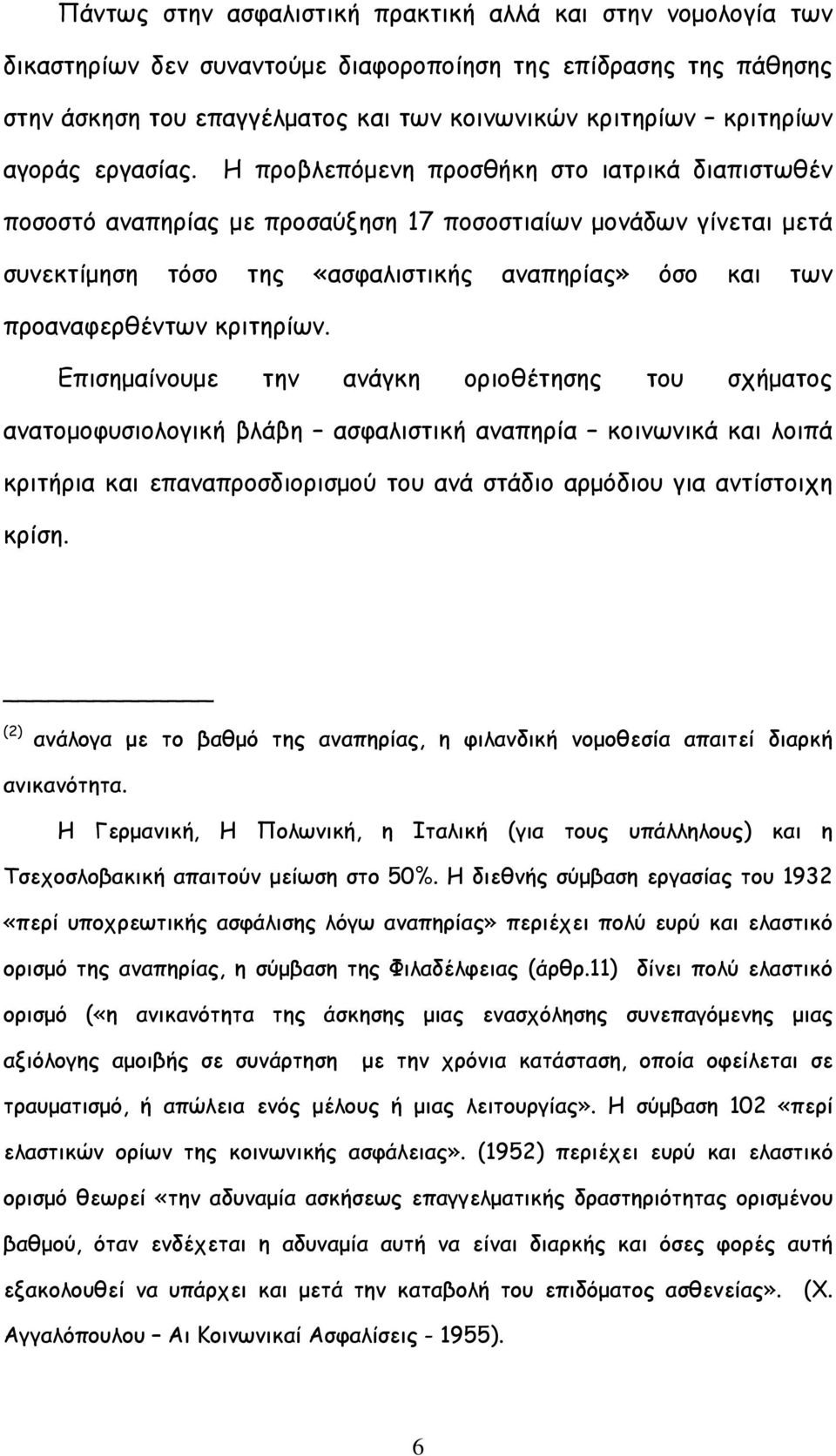 Η προβλεπόμενη προσθήκη στο ιατρικά διαπιστωθέν ποσοστό αναπηρίας με προσαύξηση 17 ποσοστιαίων μονάδων γίνεται μετά συνεκτίμηση τόσο της «ασφαλιστικής αναπηρίας» όσο και των προαναφερθέντων κριτηρίων.