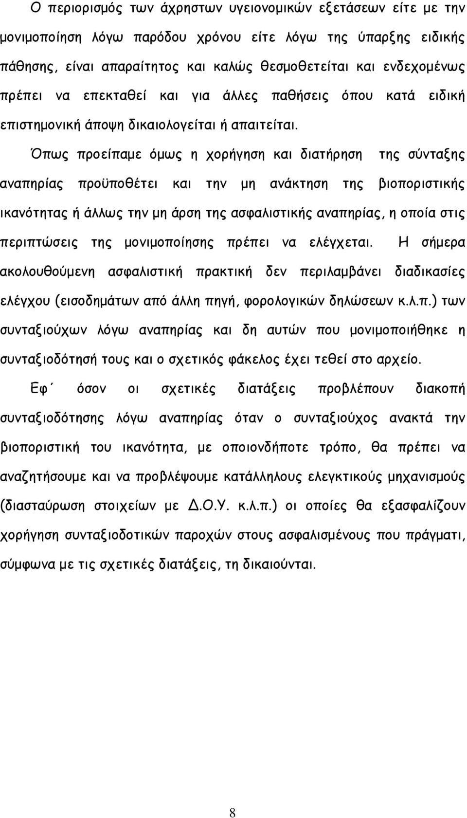 Όπως προείπαμε όμως η χορήγηση και διατήρηση της σύνταξης αναπηρίας προϋποθέτει και την μη ανάκτηση της βιοποριστικής ικανότητας ή άλλως την μη άρση της ασφαλιστικής αναπηρίας, η οποία στις