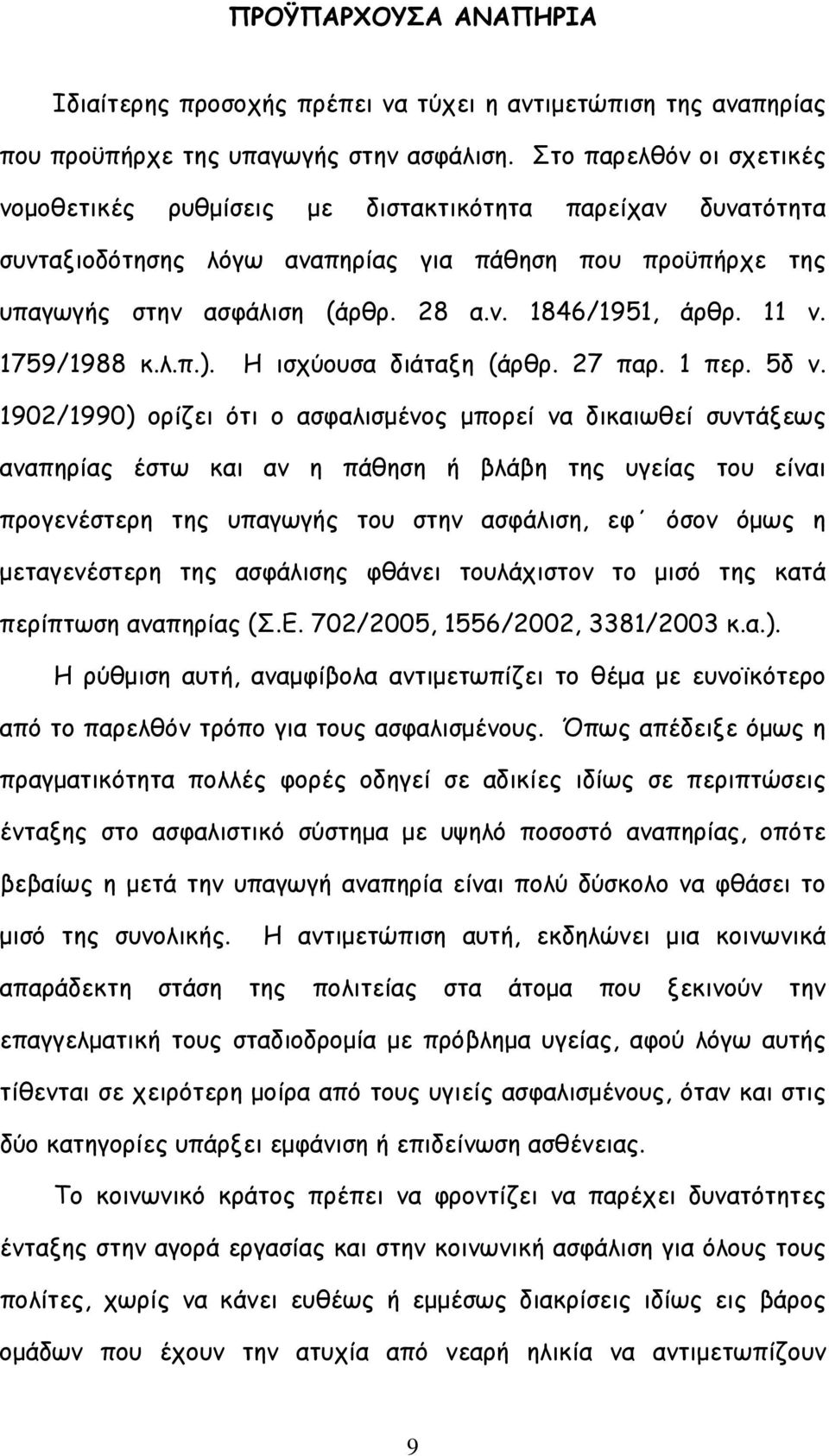 11 ν. 1759/1988 κ.λ.π.). Η ισχύουσα διάταξη (άρθρ. 27 παρ. 1 περ. 5δ ν.