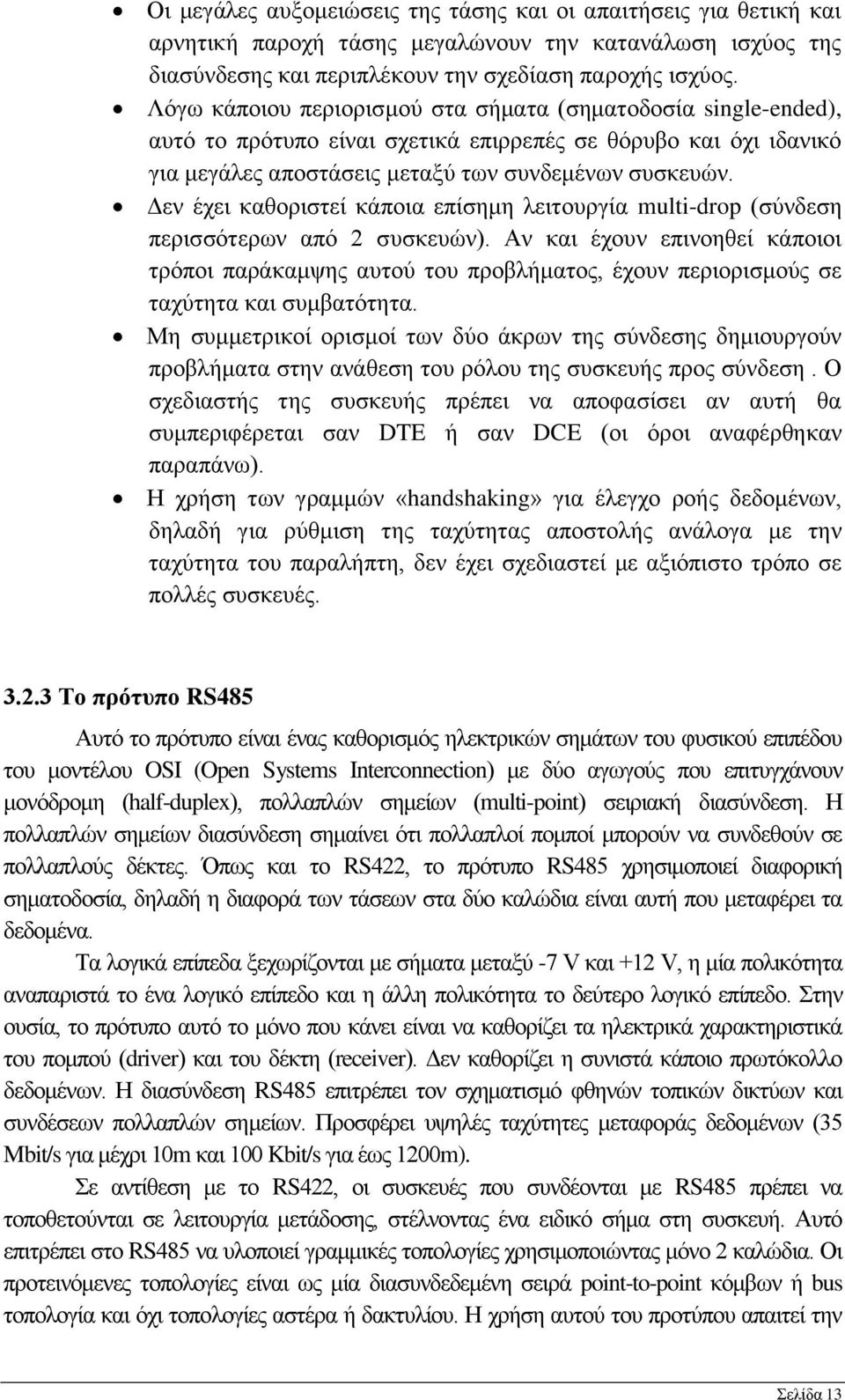 Δεν έχει καθοριστεί κάποια επίσημη λειτουργία multi-drop (σύνδεση περισσότερων από 2 συσκευών).