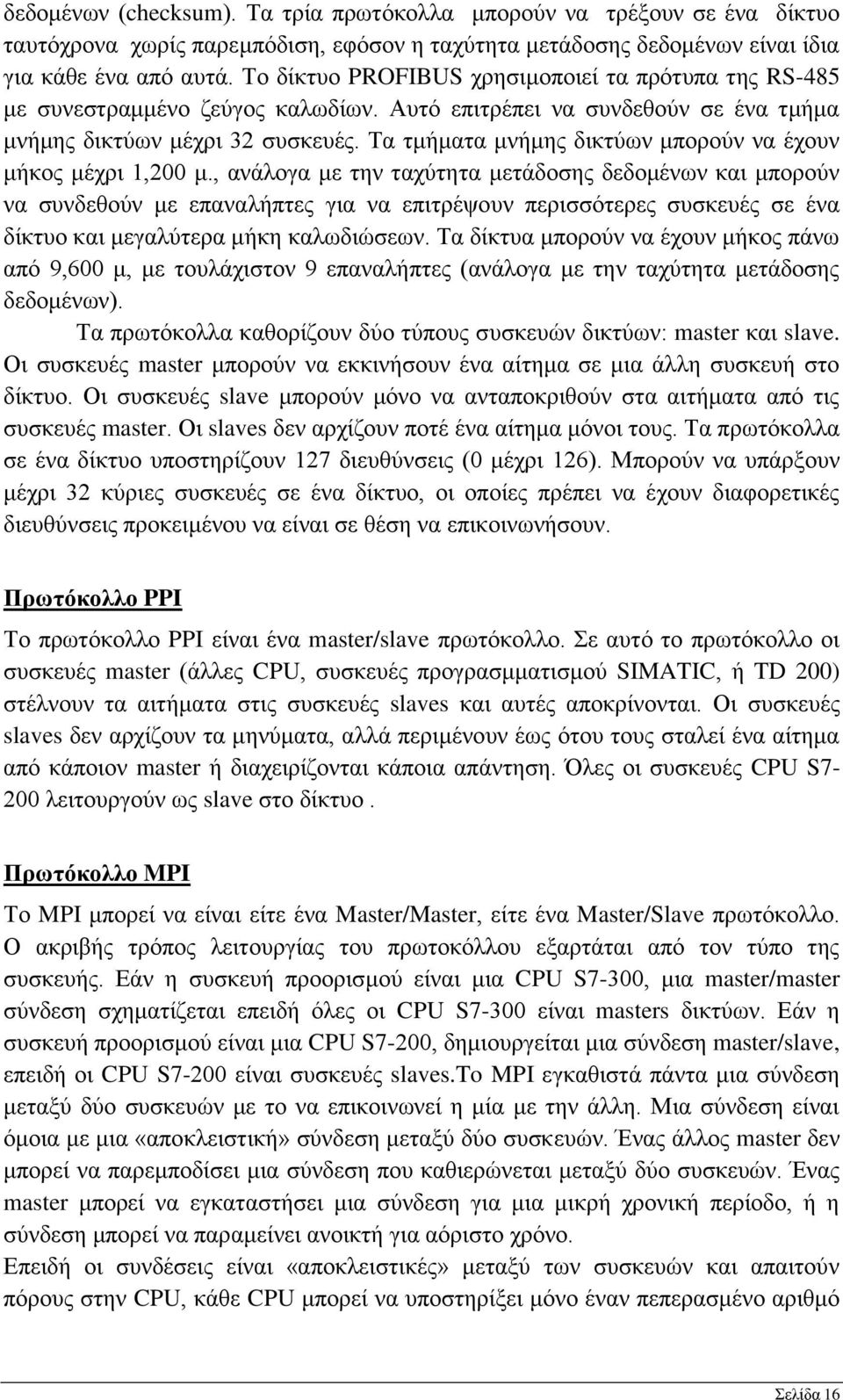 Τα τμήματα μνήμης δικτύων μπορούν να έχουν μήκος μέχρι 1,200 μ.