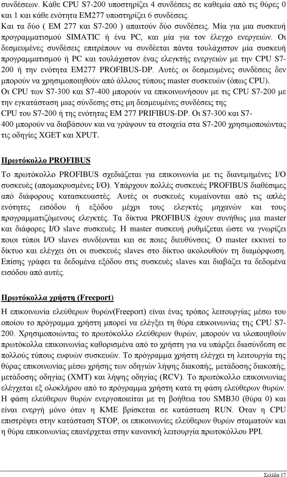 Οι δεσμευμένες συνδέσεις επιτρέπουν να συνδέεται πάντα τουλάχιστον μία συσκευή προγραμματισμού ή PC και τουλάχιστον ένας ελεγκτής ενεργειών με την CPU S7-200 ή την ενότητα EM277 PROFIBUS-DP.