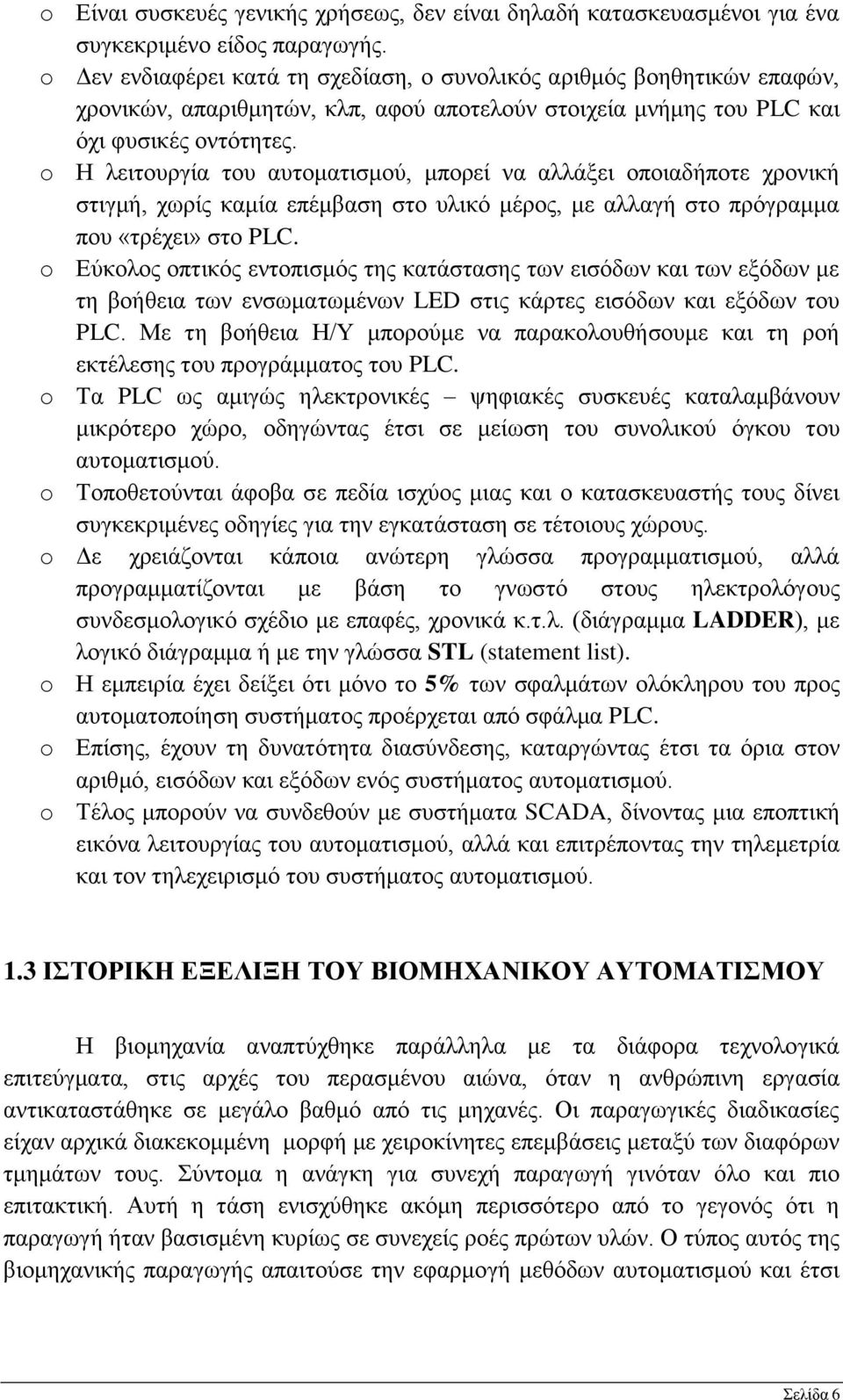 o Η λειτουργία του αυτοματισμού, μπορεί να αλλάξει οποιαδήποτε χρονική στιγμή, χωρίς καμία επέμβαση στο υλικό μέρος, με αλλαγή στο πρόγραμμα που «τρέχει» στο PLC.