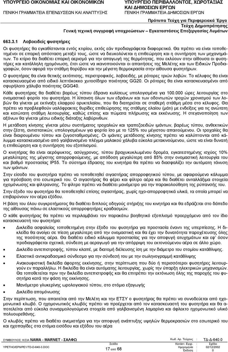 Το κτίριο θα διαθέτει επαρκή αερισµό για την απαγωγή της θερµότητας, που εκλύουν στην αίθουσα οι φυσητήρες και κατάλληλη ηχοµόνωση, έτσι ώστε να ικανοποιούνται οι απαιτήσεις της Μελέτης και των