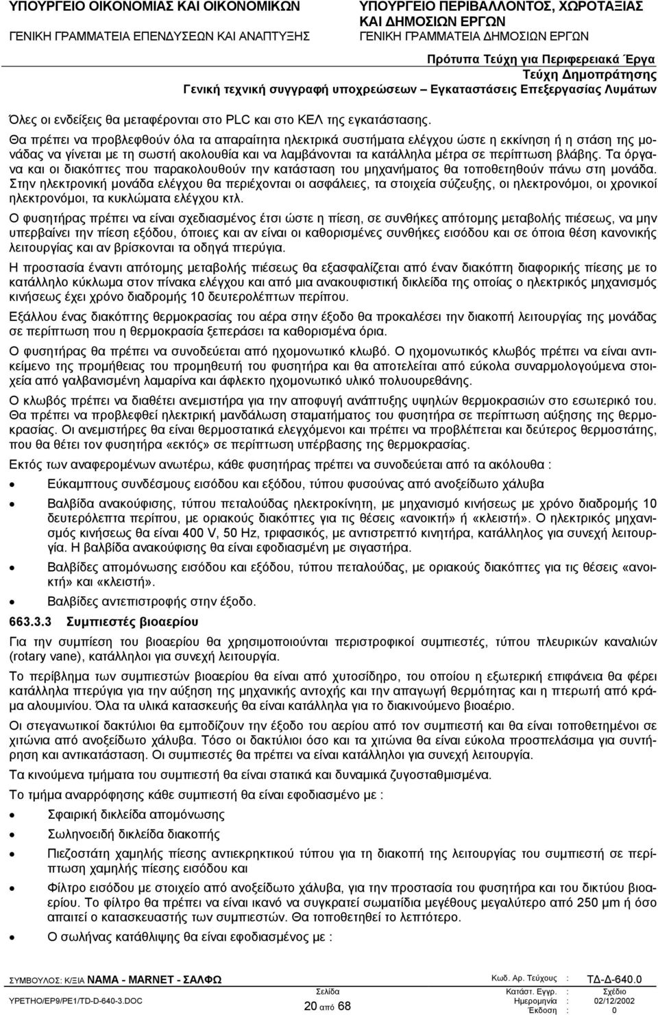 Τα όργανα και οι διακόπτες που παρακολουθούν την κατάσταση του µηχανήµατος θα τοποθετηθούν πάνω στη µονάδα.