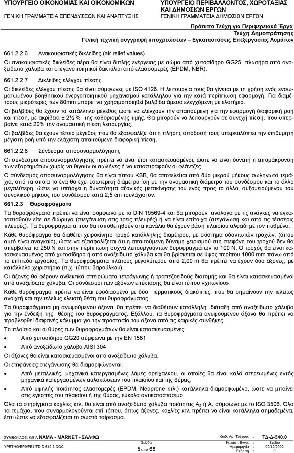 από ελασσοµερές (EPDM, NBR). 2.7 ικλείδες ελέγχου πίεσης Οι δικλείδες ελέγχου πίεσης θα είναι σύµφωνες µε ISO 4126.