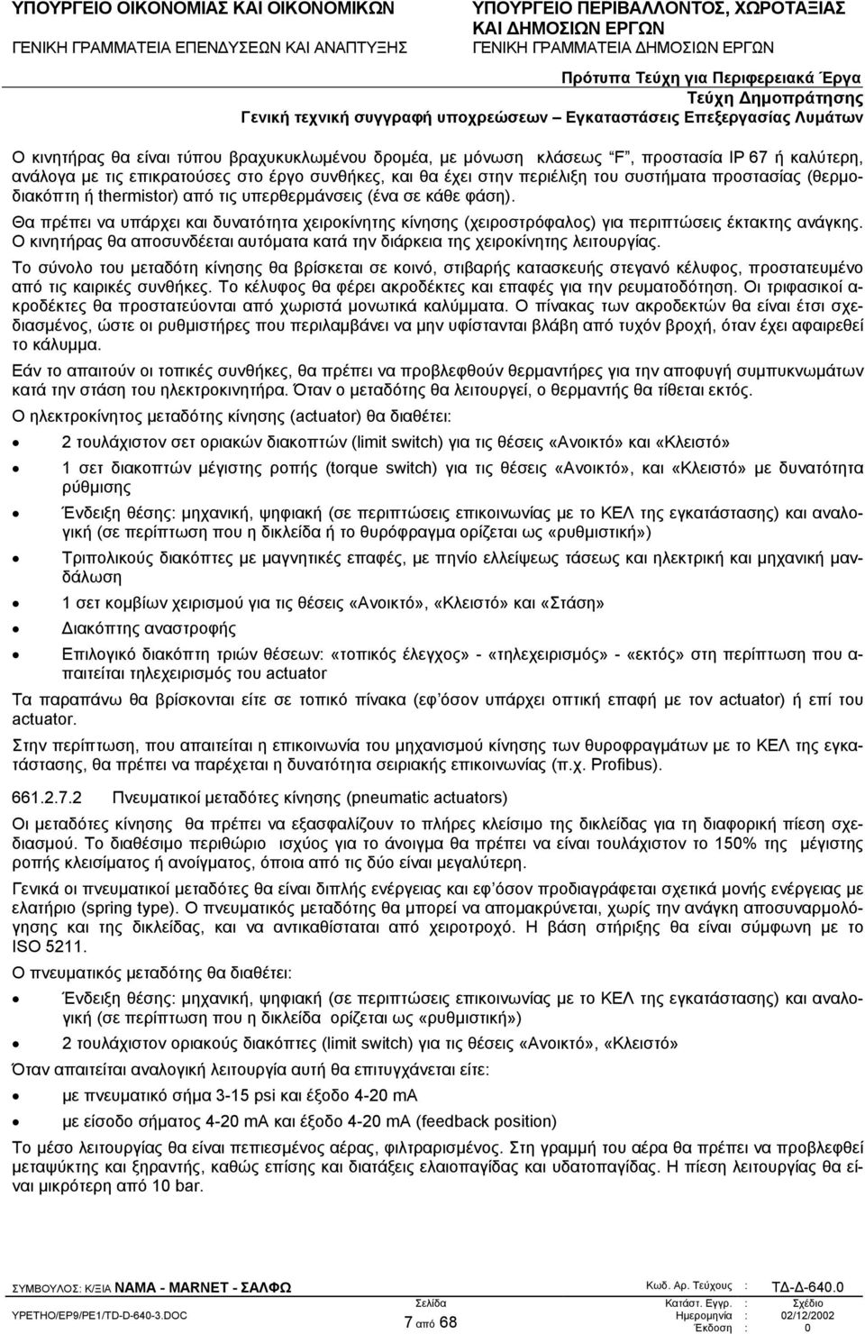 Ο κινητήρας θα αποσυνδέεται αυτόµατα κατά την διάρκεια της χειροκίνητης λειτουργίας.