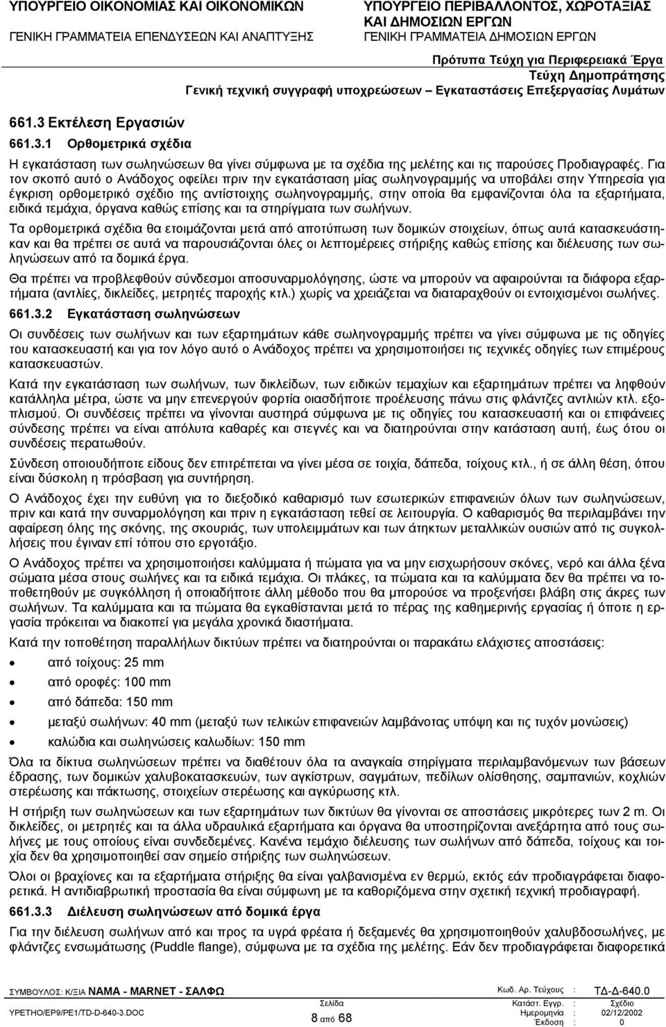 εξαρτήµατα, ειδικά τεµάχια, όργανα καθώς επίσης και τα στηρίγµατα των σωλήνων.