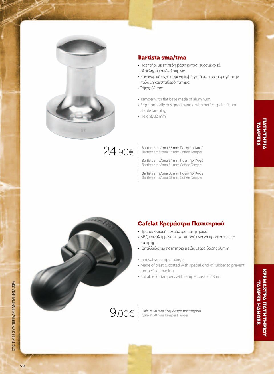 Tamper Bartista sma/tma 54 mm Πατητήρι Καφέ Bartista sma/tma 54 mm Coffee Tamper ΠΑΤΗΤΗΡΙΑ ΤAMPERS Bartista sma/tma 58 mm Πατητήρι Καφέ Bartista sma/tma 58 mm Coffee Tamper Cafelat Κρεμάστρα