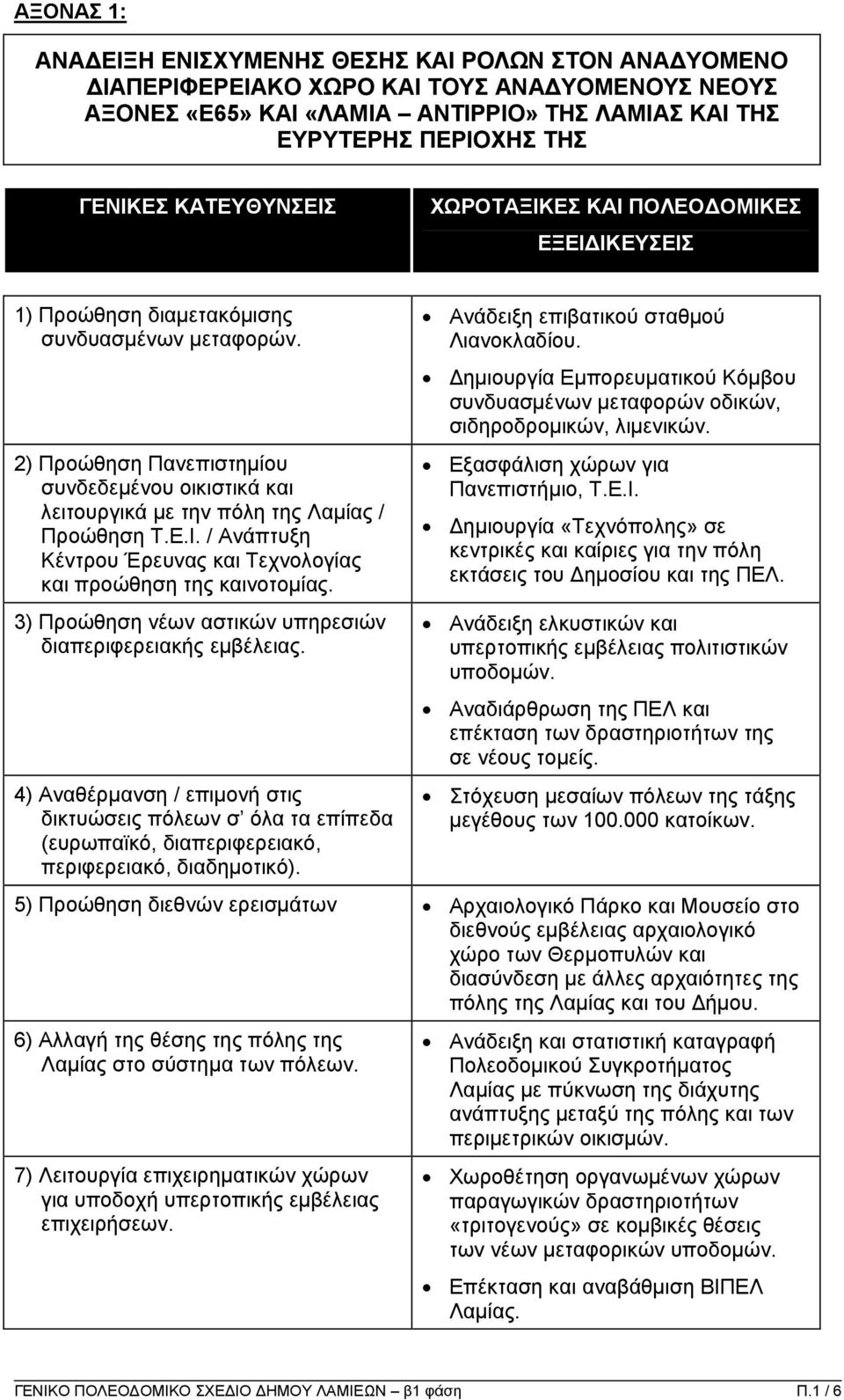 2) Προώθηση Πανεπιστηµίου συνδεδεµένου οικιστικά και λειτουργικά µε την πόλη της Λαµίας / Προώθηση Τ.Ε.Ι. / Ανάπτυξη Κέντρου Έρευνας και Τεχνολογίας και προώθηση της καινοτοµίας.