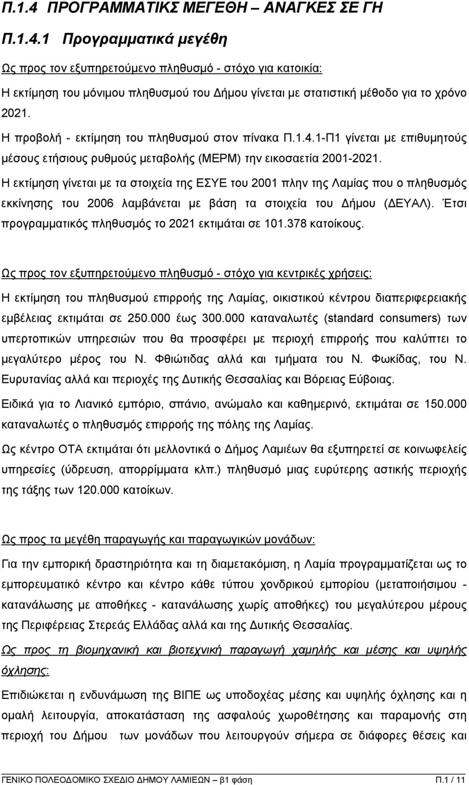 Η εκτίµηση γίνεται µε τα στοιχεία της ΕΣΥΕ του 2001 πλην της Λαµίας που ο πληθυσµός εκκίνησης του 2006 λαµβάνεται µε βάση τα στοιχεία του ήµου ( ΕΥΑΛ).