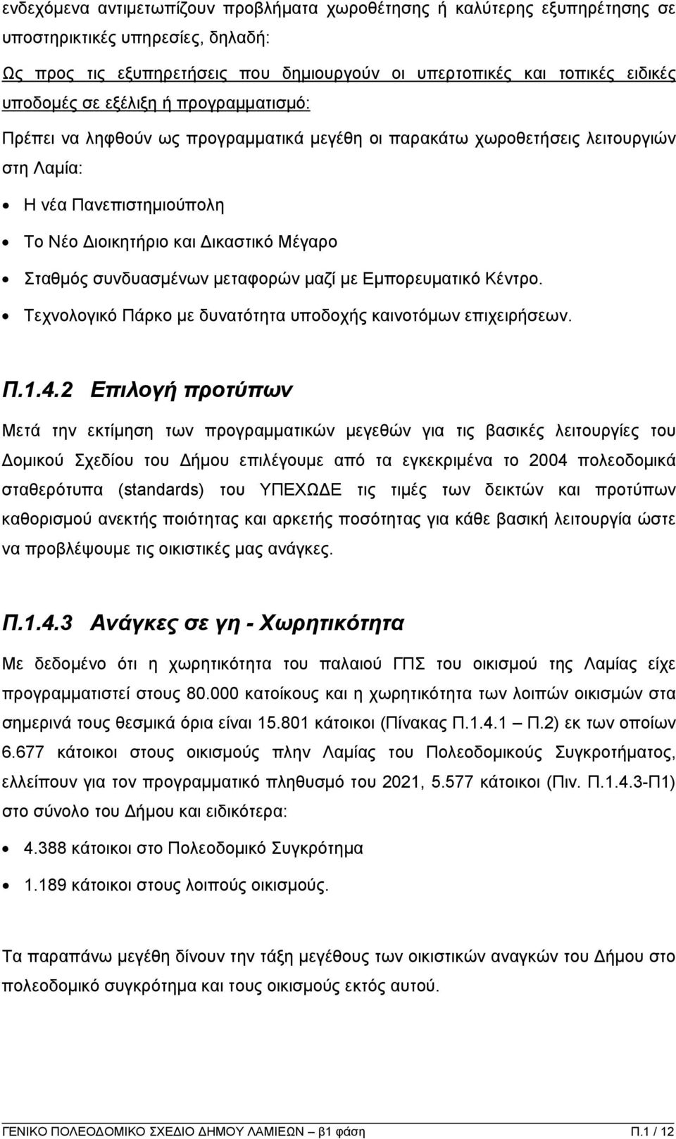 µεταφορών µαζί µε Εµπορευµατικό Κέντρο. Τεχνολογικό Πάρκο µε δυνατότητα υποδοχής καινοτόµων επιχειρήσεων. Π.1.4.