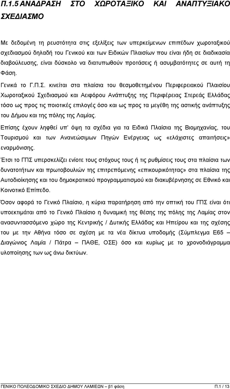 κινείται στα πλαίσια του θεσµοθετηµένου Περιφερειακού Πλαισίου Χωροταξικού Σχεδιασµού και Αειφόρου Ανάπτυξης της Περιφέρειας Στερεάς Ελλάδας τόσο ως προς τις ποιοτικές επιλογές όσο και ως προς τα