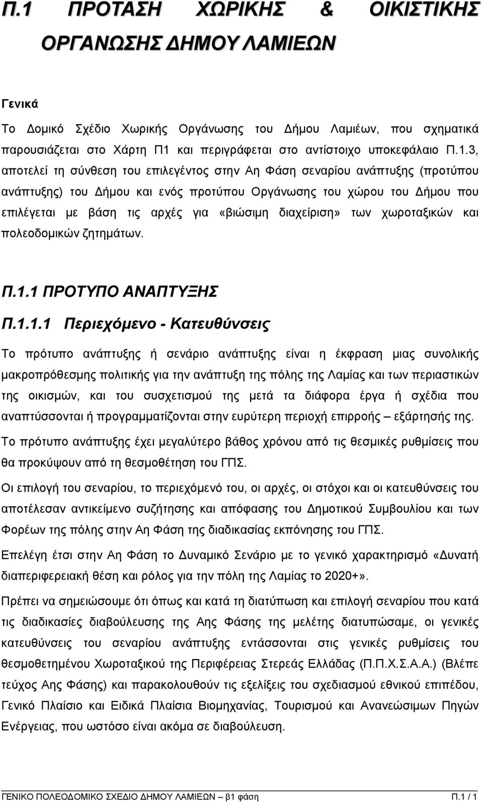 διαχείριση» των χωροταξικών και πολεοδοµικών ζητηµάτων. Π.1.