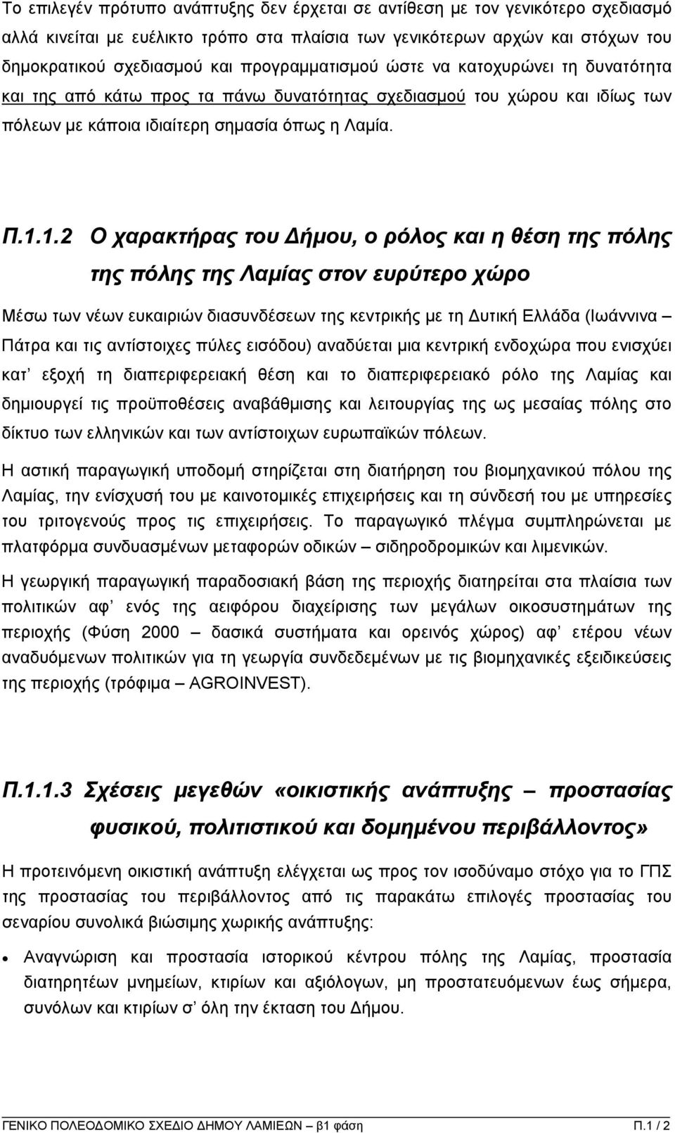 1.2 Ο χαρακτήρας του ήµου, ο ρόλος και η θέση της πόλης της πόλης της Λαµίας στον ευρύτερο χώρο Μέσω των νέων ευκαιριών διασυνδέσεων της κεντρικής µε τη υτική Ελλάδα (Ιωάννινα Πάτρα και τις