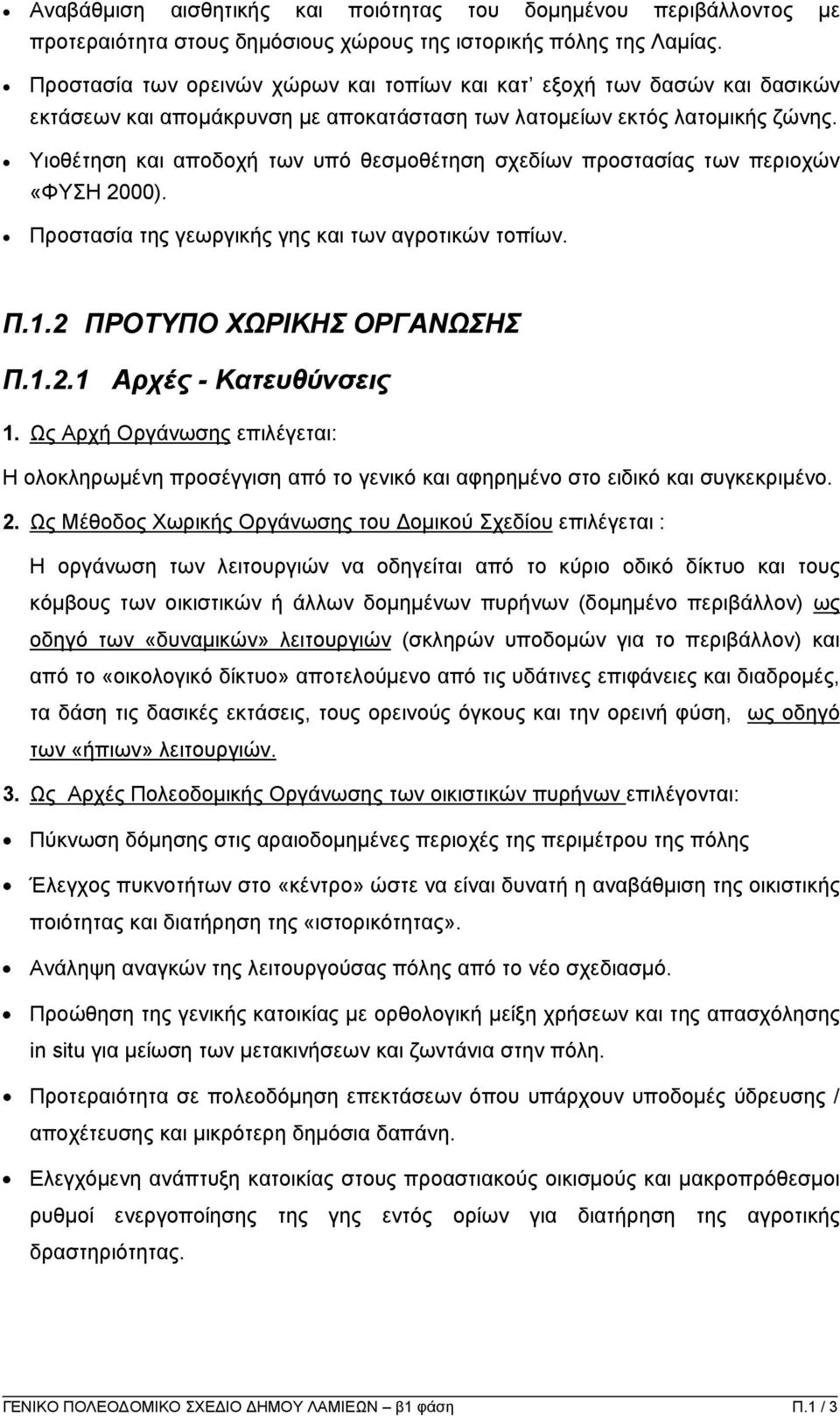 Υιοθέτηση και αποδοχή των υπό θεσµοθέτηση σχεδίων προστασίας των περιοχών «ΦΥΣΗ 2000). Προστασία της γεωργικής γης και των αγροτικών τοπίων. Π.1.2 ΠΡΟΤΥΠΟ ΧΩΡΙΚΗΣ ΟΡΓΑΝΩΣΗΣ Π.1.2.1 Αρχές - Κατευθύνσεις 1.