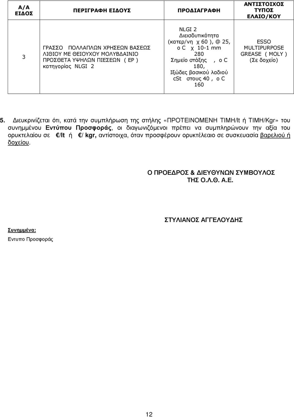 ιευκρινίζεται ότι, κατά την συµπλήρωση της στήλης «ΠΡΟΤΕΙΝΟΜΕΝΗ ΤΙΜΗ/lt ή ΤΙΜΗ/Kgr» του συνηµµένου Εντύπου Προσφοράς, οι διαγωνιζόµενοι πρέπει να συµπληρώνουν την αξία του