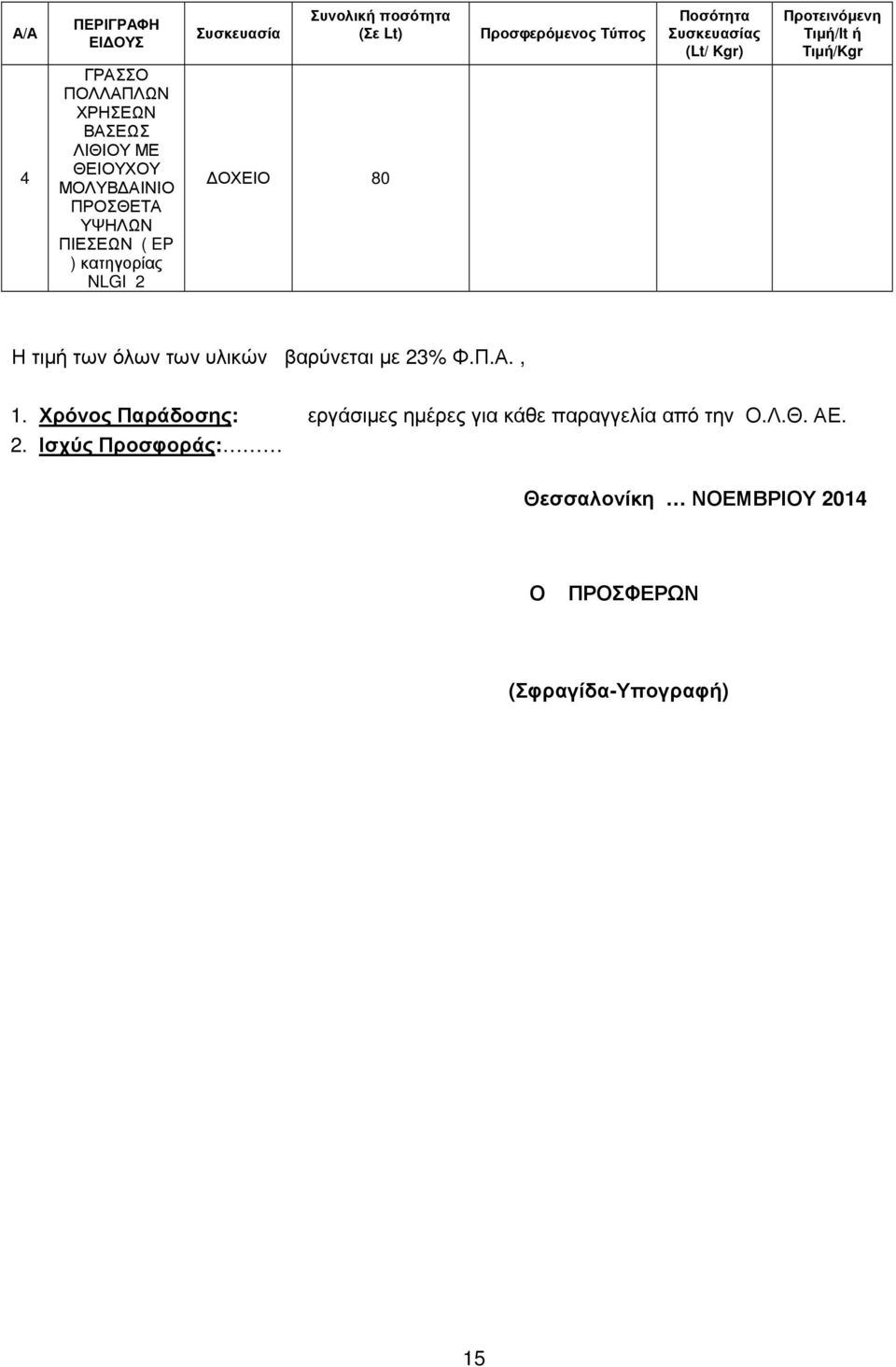 ΠΙΕΣΕΩΝ ( EP ) κατηγορίας NLGI ΟΧΕΙΟ 80 Η τιµή των όλων των υλικών βαρύνεται µε % Φ.Π.Α.,.