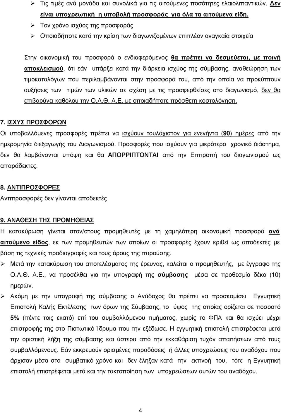 ότι εάν υπάρξει κατά την διάρκεια ισχύος της σύµβασης, αναθεώρηση των τιµοκαταλόγων που περιλαµβάνονται στην προσφορά του, από την οποία να προκύπτουν αυξήσεις των τιµών των υλικών σε σχέση µε τις