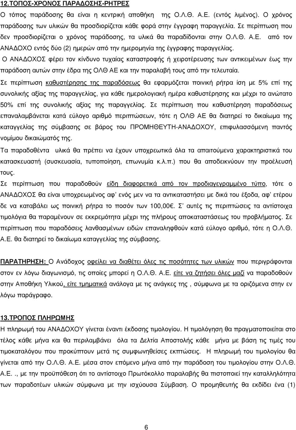 Ο ΑΝΑ ΟΧΟΣ φέρει τον κίνδυνο τυχαίας καταστροφής ή χειροτέρευσης των αντικειµένων έως την παράδοση αυτών στην έδρα της ΟΛΘ ΑΕ και την παραλαβή τους από την τελευταία.