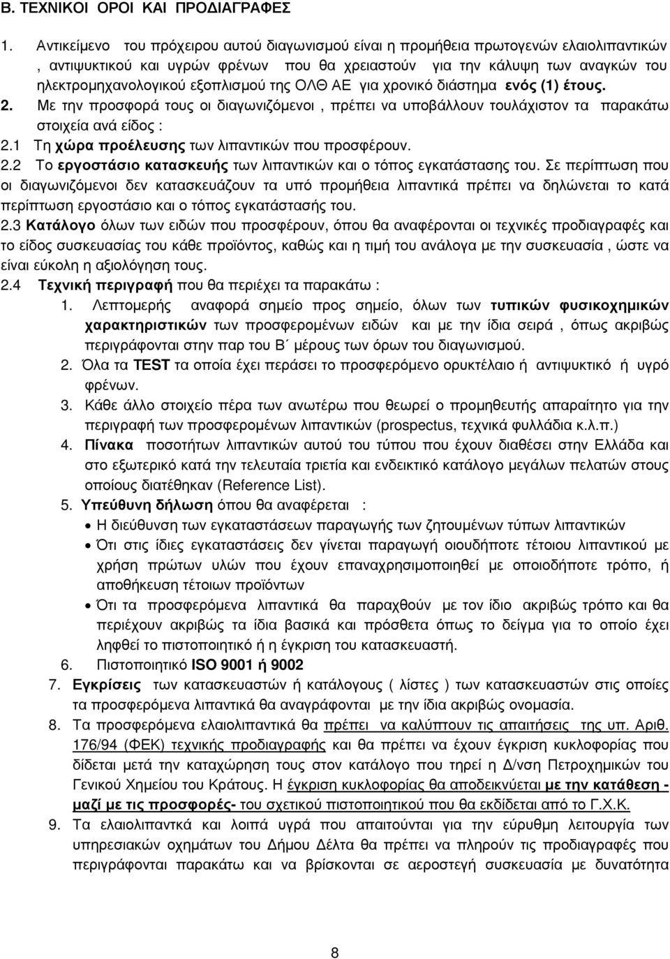 εξοπλισµού της ΟΛΘ ΑΕ για χρονικό διάστηµα ενός () έτους.. Με την προσφορά τους οι διαγωνιζόµενοι, πρέπει να υποβάλλουν τουλάχιστον τα παρακάτω στοιχεία ανά είδος :.