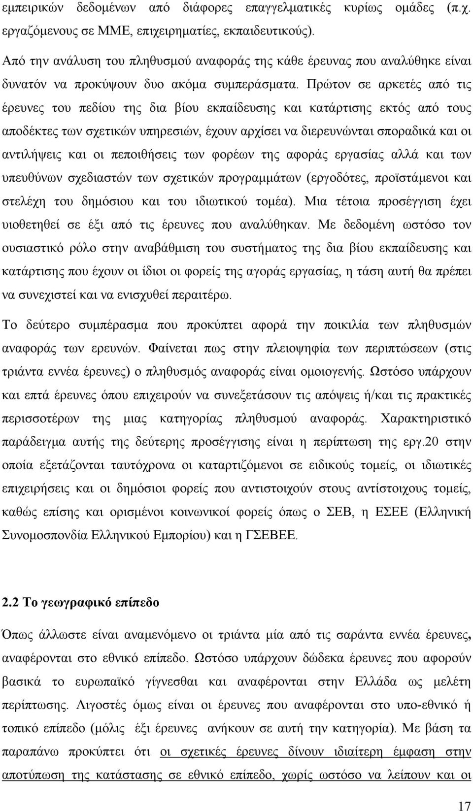 Πρώτον σε αρκετές από τις έρευνες του πεδίου της δια βίου εκπαίδευσης και κατάρτισης εκτός από τους αποδέκτες των σχετικών υπηρεσιών, έχουν αρχίσει να διερευνώνται σποραδικά και οι αντιλήψεις και οι