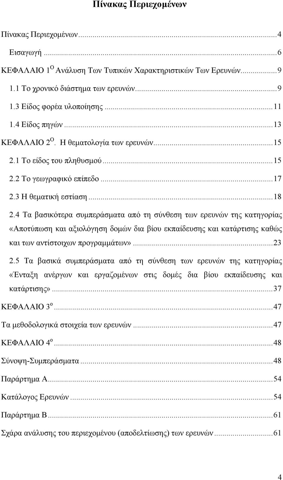 4 Τα βασικότερα συμπεράσματα από τη σύνθεση των ερευνών της κατηγορίας «Αποτύπωση και αξιολόγηση δομών δια βίου εκπαίδευσης και κατάρτισης καθώς και των αντίστοιχων προγραμμάτων»... 23 2.