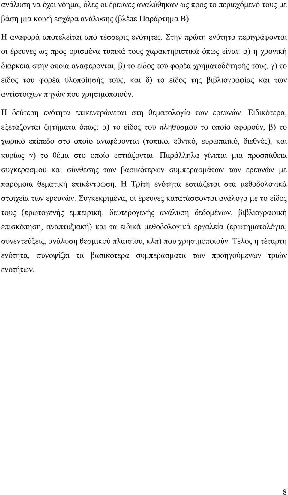 είδος του φορέα υλοποίησής τους, και δ) το είδος της βιβλιογραφίας και των αντίστοιχων πηγών που χρησιμοποιούν. Η δεύτερη ενότητα επικεντρώνεται στη θεματολογία των ερευνών.