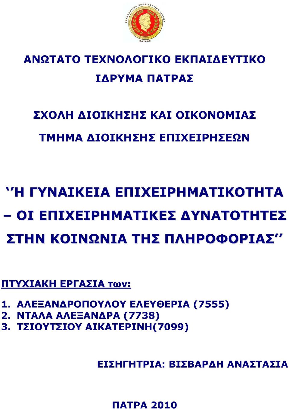 ΣΤΗΝ ΚΟΙΝΩΝΙΑ ΤΗΣ ΠΛΗΡΟΦΟΡΙΑΣ ΠΤΥΧΙΑΚΗ ΕΡΓΑΣΙΑ των: 1.