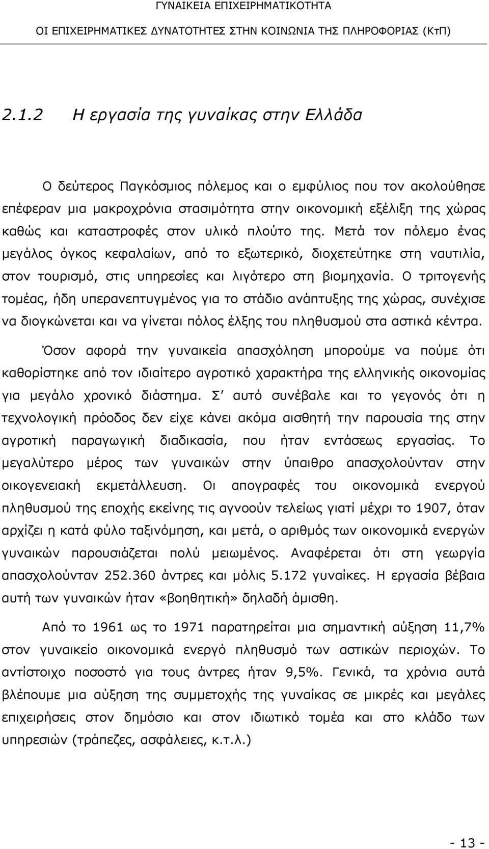 Ο τριτογενής τομέας, ήδη υπερανεπτυγμένος για το στάδιο ανάπτυξης της χώρας, συνέχισε να διογκώνεται και να γίνεται πόλος έλξης του πληθυσμού στα αστικά κέντρα.